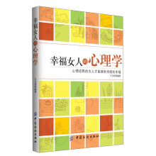 幸福女人的心理学
