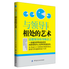 与领导相处的艺术：读懂领导的身体语言