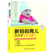 新妈妈育儿天天学(0~1岁)
