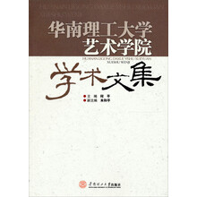 华南理工大学艺术学院学术文集