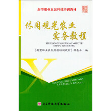 休闲观光农业实务教程