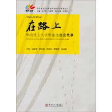 在路上：华南理工大学毕业生创业故事