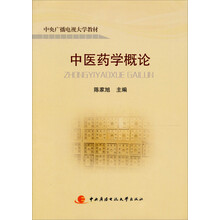 中医药概论