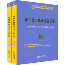 新版“律师业务必备”丛书：中国律师执业必备手册（套装上下册）