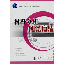 材料分析测试方法
