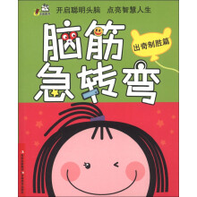 卡迪图书·脑筋急转弯:出奇制胜篇