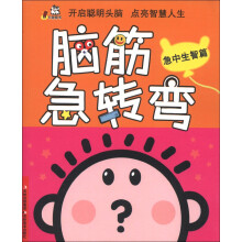 卡迪图书·脑筋急转弯:急中生智篇