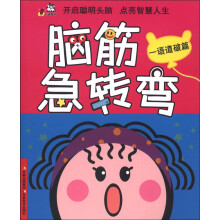 卡迪图书·脑筋急转弯:一语道破篇