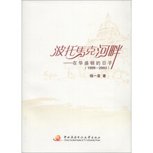 波托马克河畔：在华盛顿的日子（1999-2003）