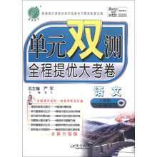 春雨教育·单元双测全程提优大考卷:语文(必修3)(人教版)(全新升级版)(2013春)