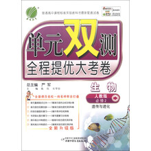 春雨教育·单元双测全程提优大考卷:生物(必修2)·遗传与进化(人教版)(全新升级版)(2013春)
