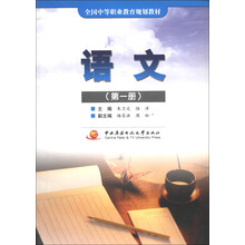 全国中等职业教育规划教材:语文(第1册)