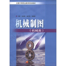 全国中等职业教育规划教材:机械制图(机械类)