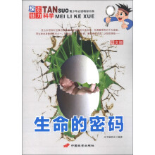 青少年必读精彩书系·探索魅力科学：生命的密码（图文版）