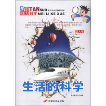 青少年必读精彩书系·探索魅力科学：生活的科学（图文版）