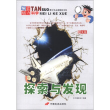 青少年必读精彩书系·探索魅力科学：探索与发现（图文版）