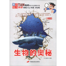 青少年必读精彩书系·探索魅力科学：生物的奥秘（图文版）