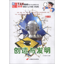 青少年必读精彩书系·探索魅力科学：创造与发明（图文版）