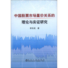 中国股票市场量价关系的理论与实证研究