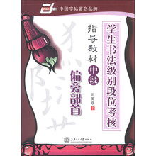 华夏万卷·学生书法级别段位考核指导教材中段:偏旁部首