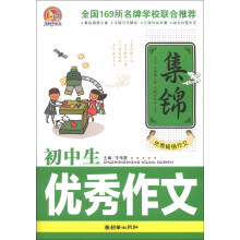 手把手作文：初中生优秀作文集锦