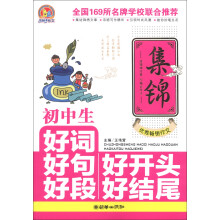 手把手作文：初中生好词好句好段好开头好结尾集锦
