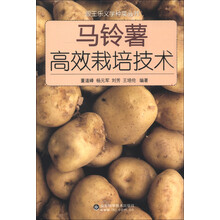 跟王乐义学种菜丛书：马铃薯高效栽培技术