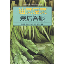 王乐义蔬菜栽培答疑丛书：油菜菠菜栽培答疑
