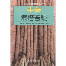 王乐义蔬菜栽培答疑丛书:牛蒡栽培答疑