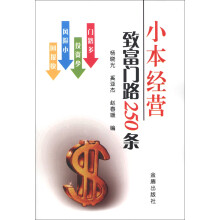 小本经营致富门路250条