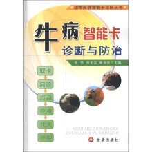 动物疾病智能卡诊断丛书:牛病智能卡诊断与防治
