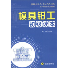 模具钳工初级读本