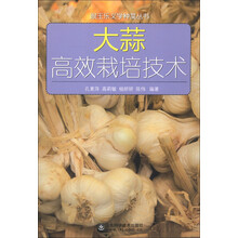 跟王乐义学种菜丛书:大蒜高效栽培技术