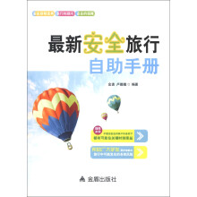 最新安全旅行自助手册