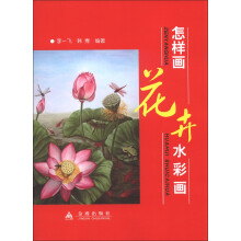 怎样画花卉水彩画