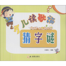 少儿读歌谣猜字谜