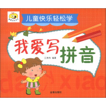 童星成长书系·儿童快乐轻松学：我爱写拼音