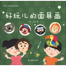 好玩儿的创意系列图书：好玩儿的面具画