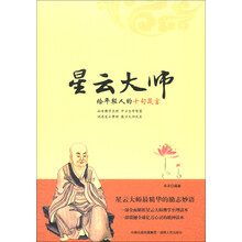 星云大师给年轻人的十句箴言