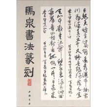 马泉书法篆刻
