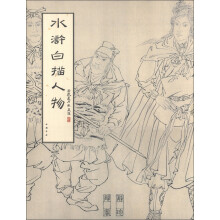 水浒白描人物