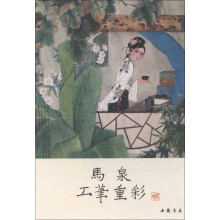 马泉工笔重彩
