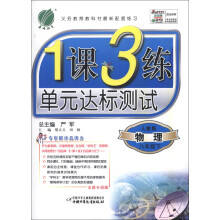 春雨教育·1课3练单元达标测试:物理(8年级下)(人教版)(全新升级版)(2013春)