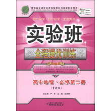 春雨教育·实验班全程提优训练:高中地理(必修第2册)(鲁教版)(2013春)