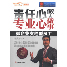 责任心做人 专业心做事：做企业支柱型员工