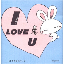 I LOVE 兔 U(蓝色封面)