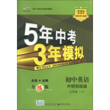 曲一线科学备考·5年中考3年模拟：初中英语（7年级下）（外研衔接版）（全练版）（2013春）