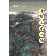 中国画技法:青绿山水画法