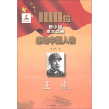 100位新中国成立以来感动中国人物：王杰