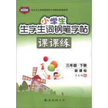 小学生生字生词钢笔字帖课课练：3年级（下册）（新课标）（2013春）